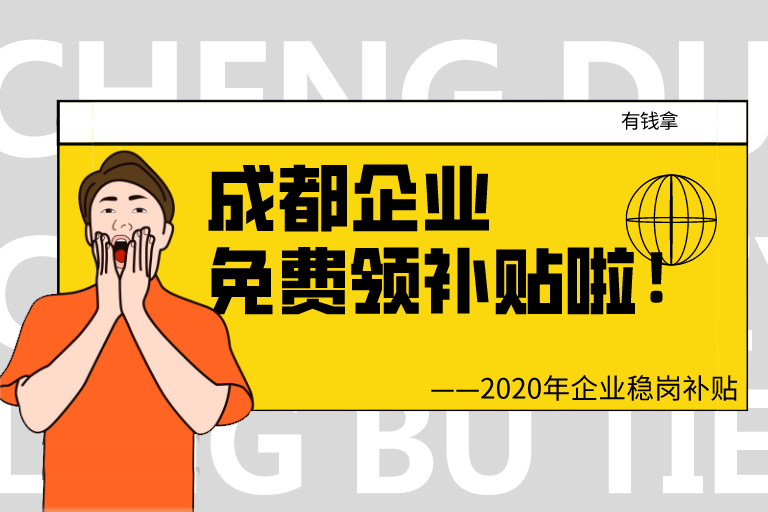 2020年成都市困难企业稳岗补贴申请已经开始了！