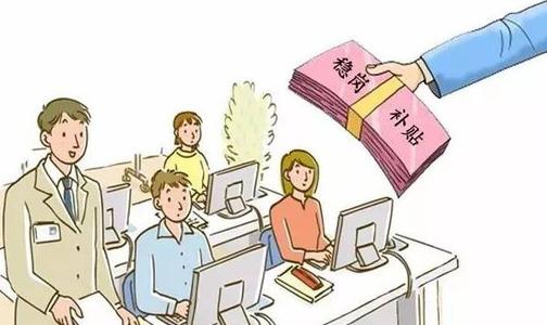 成都三类企业即日起可申请稳岗补贴 