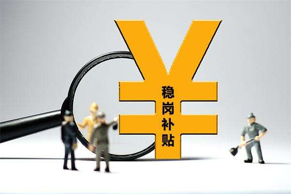 2020成都市申请稳岗补贴需具备哪些条件?